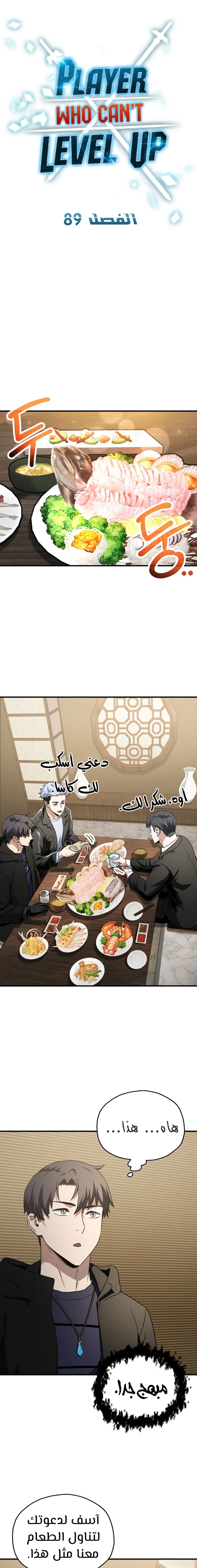 اللاعب الذي لا يستطيع رفع مستواه chapter 89 — page 8
