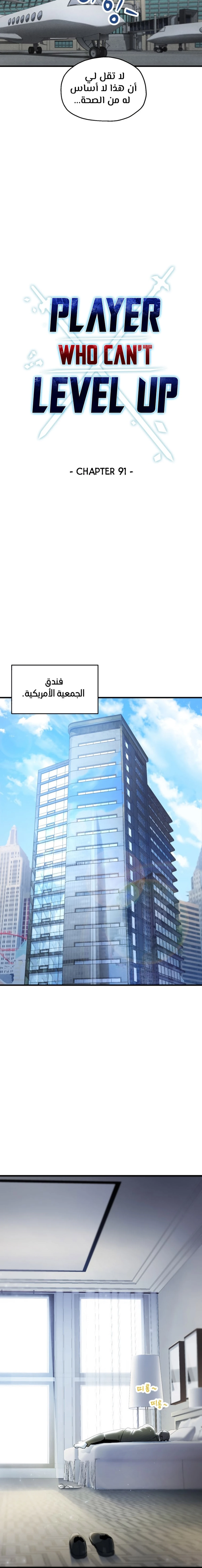 اللاعب الذي لا يستطيع رفع مستواه chapter 91 — page 6