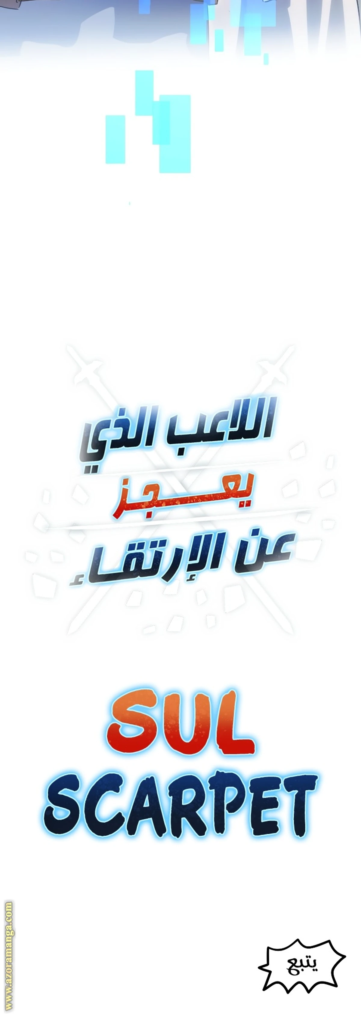 اللاعب الذي لا يستطيع رفع مستواه chapter 97 — page 19