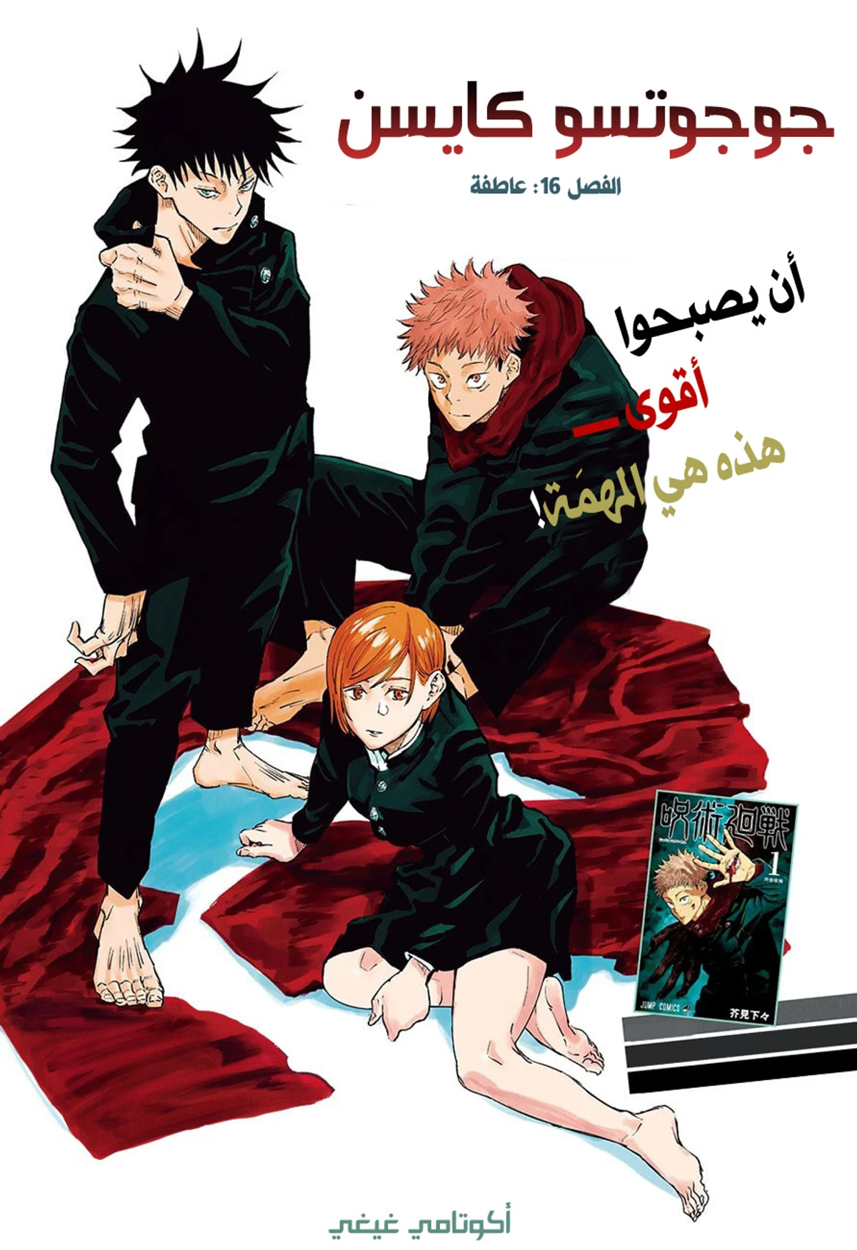 جوجوتسو كايسن chapter 16 — page 1