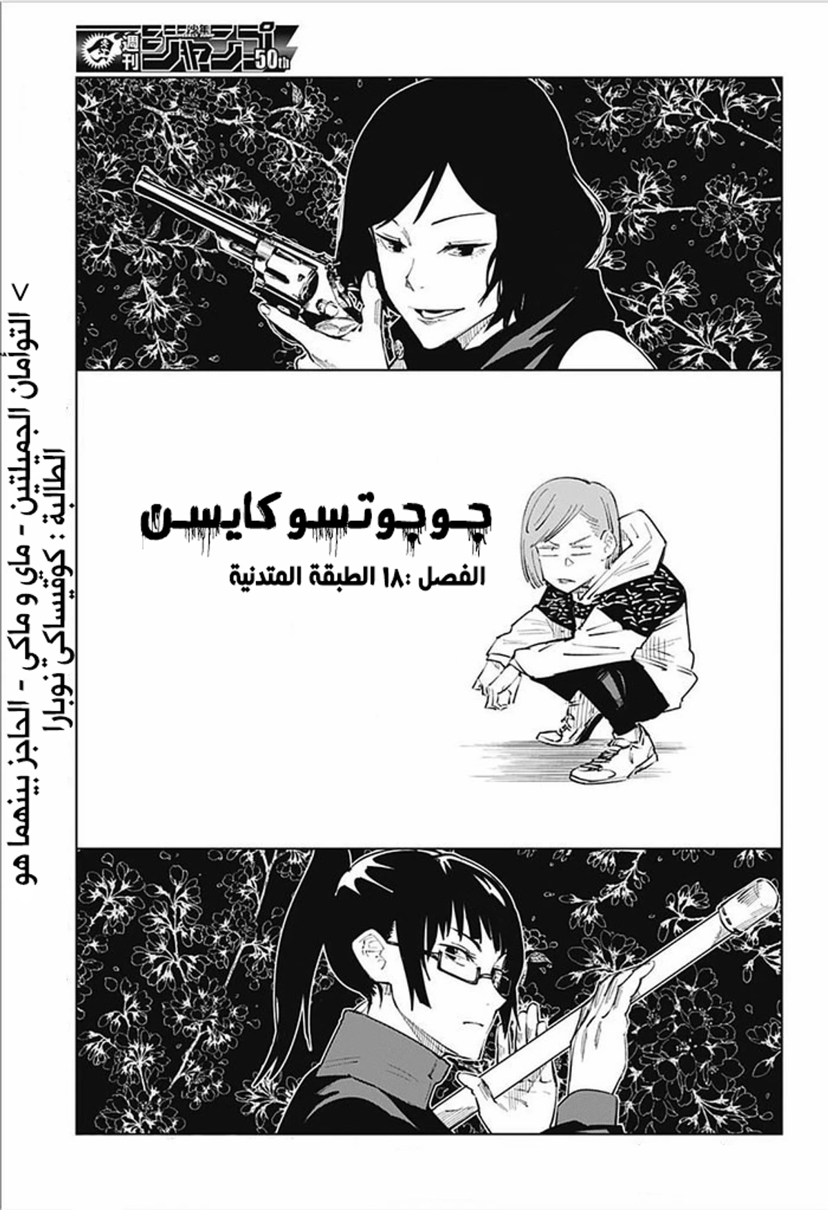 جوجوتسو كايسن chapter 18 — page 2