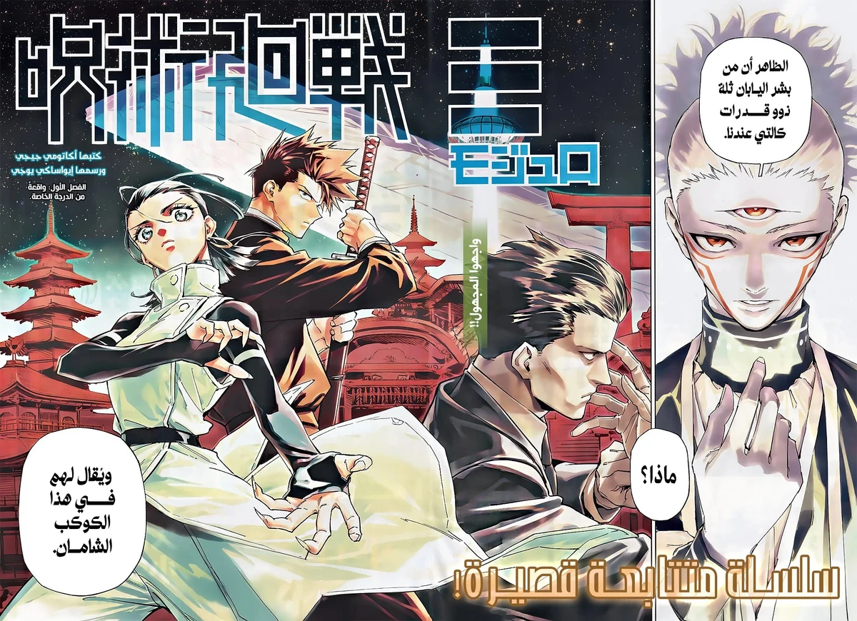 Jujutsu Kaisen Modulo الفصل 1 — صفحة 3