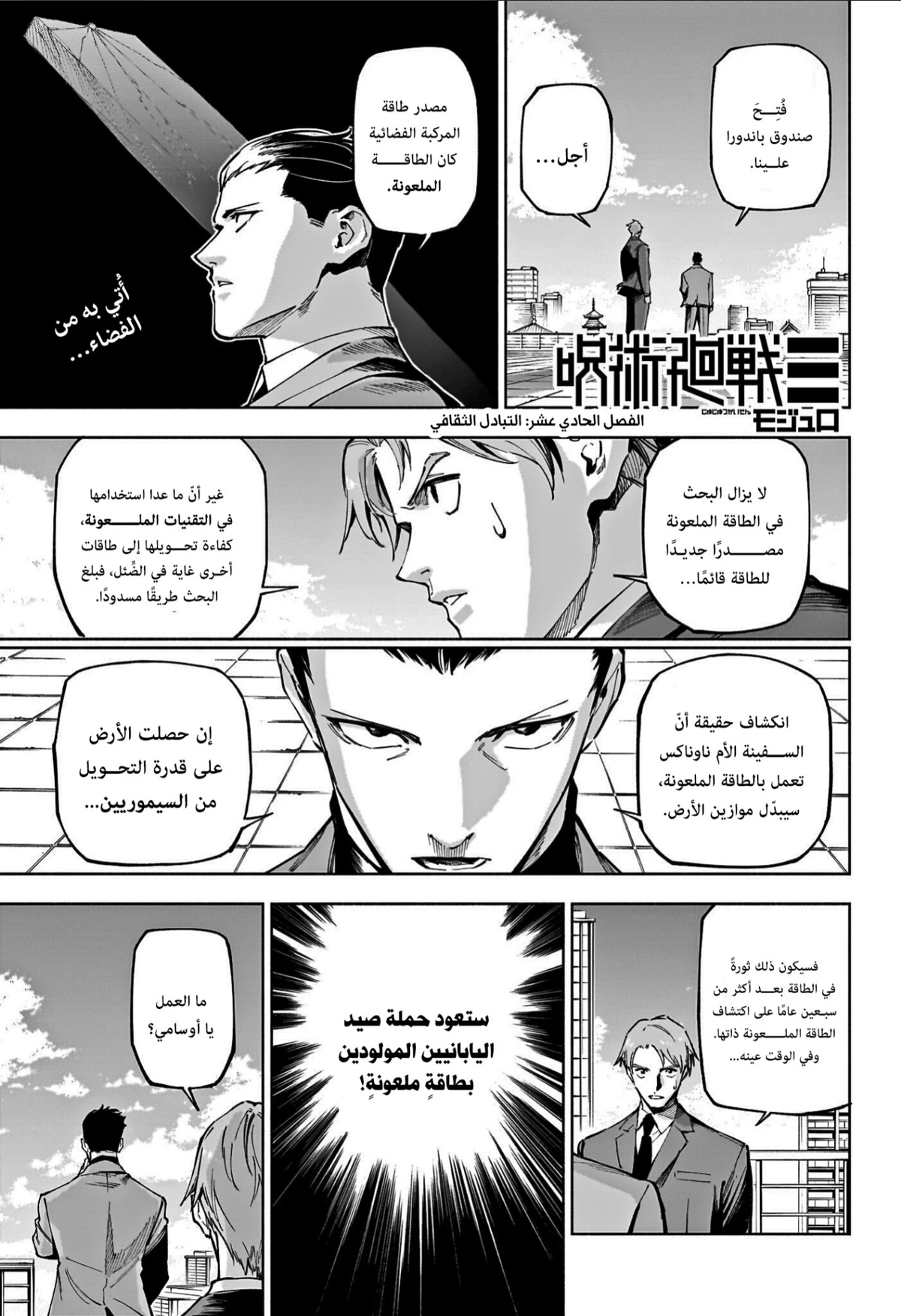 Jujutsu Kaisen Modulo الفصل 11 — صفحة 1