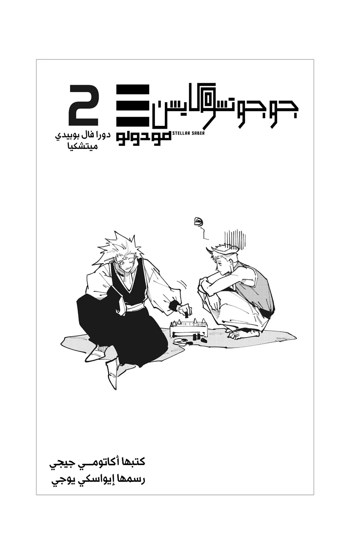 Jujutsu Kaisen Modulo الفصل 16.1 — صفحة 15
