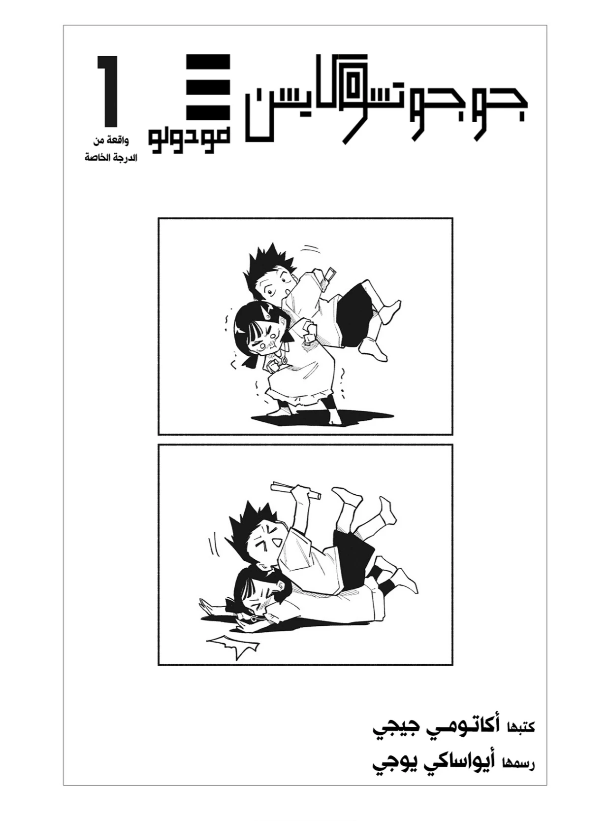 Jujutsu Kaisen Modulo الفصل 17.1 — صفحة 8
