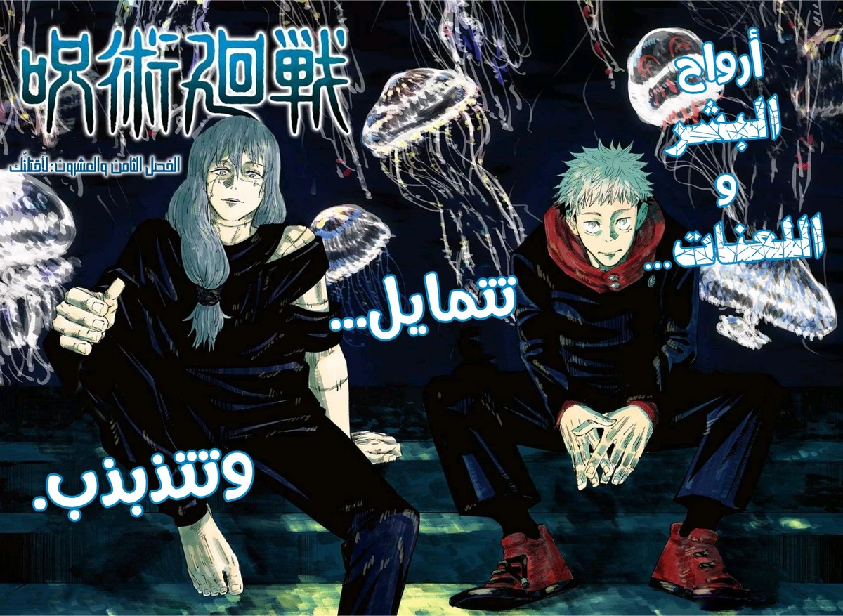 جوجوتسو كايسن الفصل 28 — صفحة 3