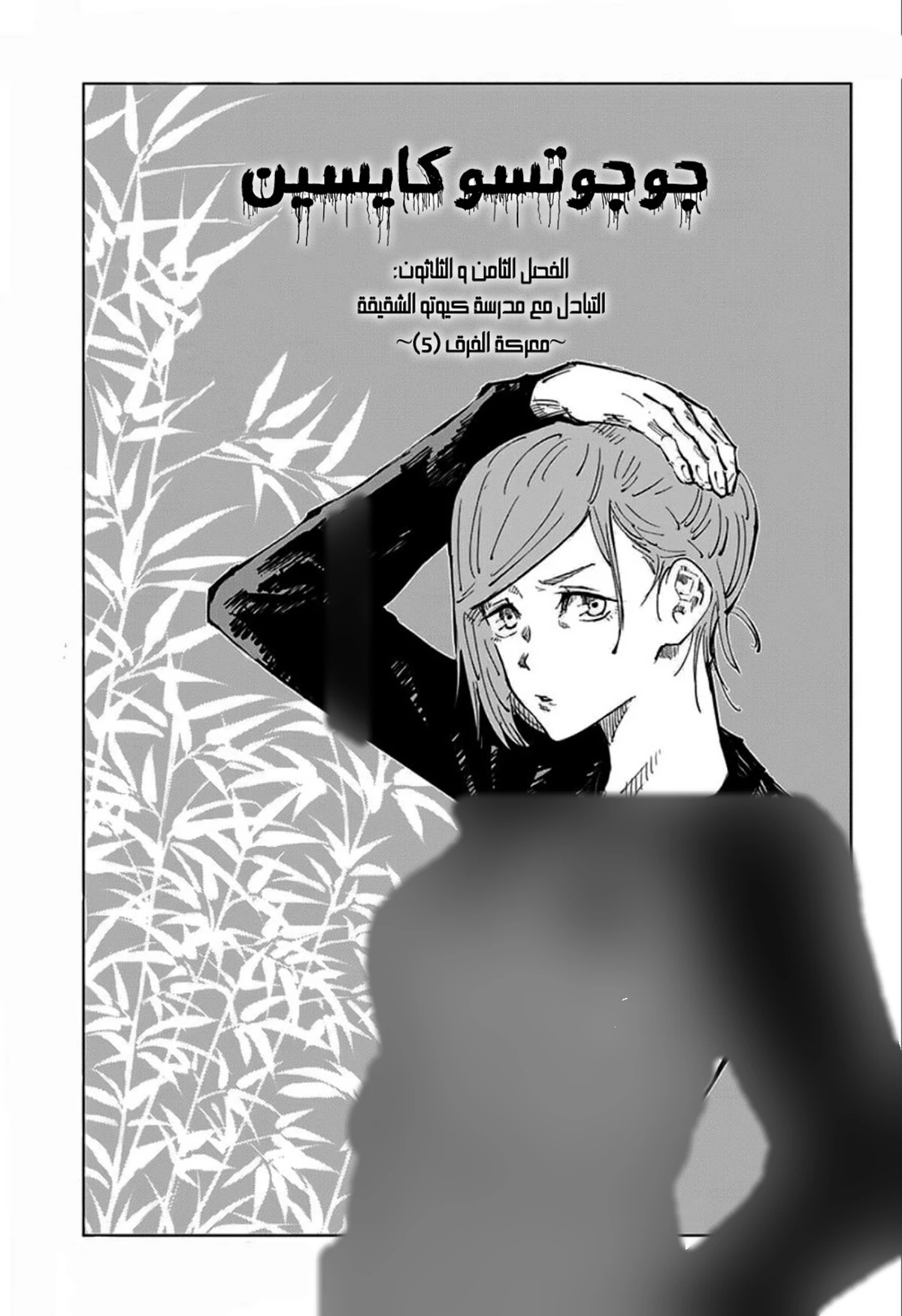 جوجوتسو كايسن chapter 38 — page 2
