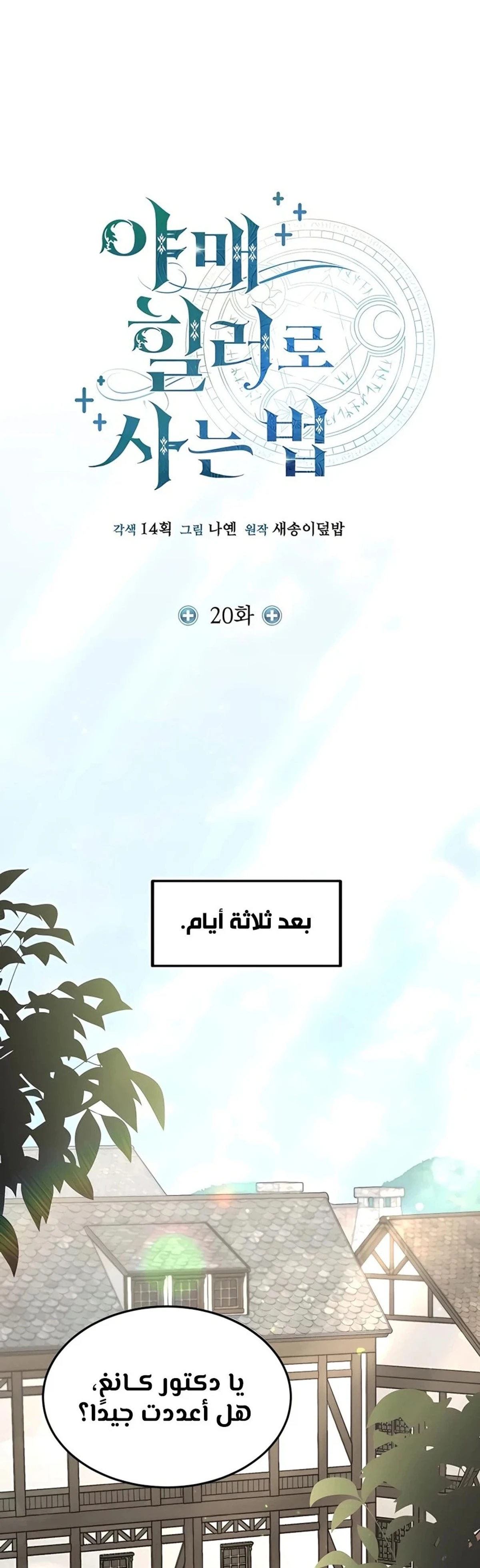 How To Live As An Unlicensed Healer الفصل 20 — صفحة 11