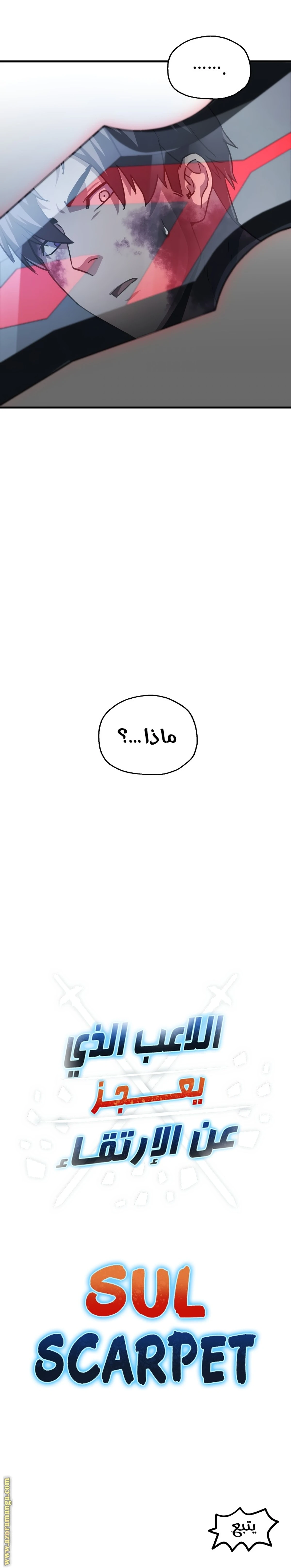 اللاعب الذي لا يستطيع رفع مستواه chapter 105 — page 19