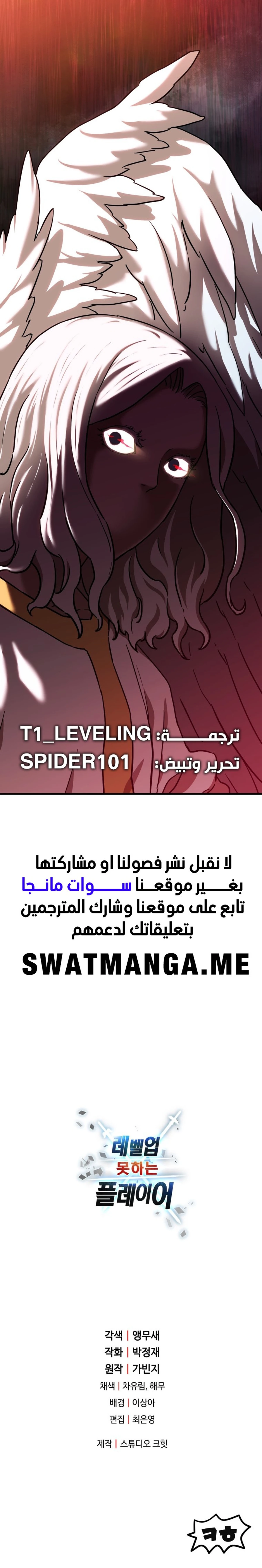 اللاعب الذي لا يستطيع رفع مستواه chapter 108 — page 20
