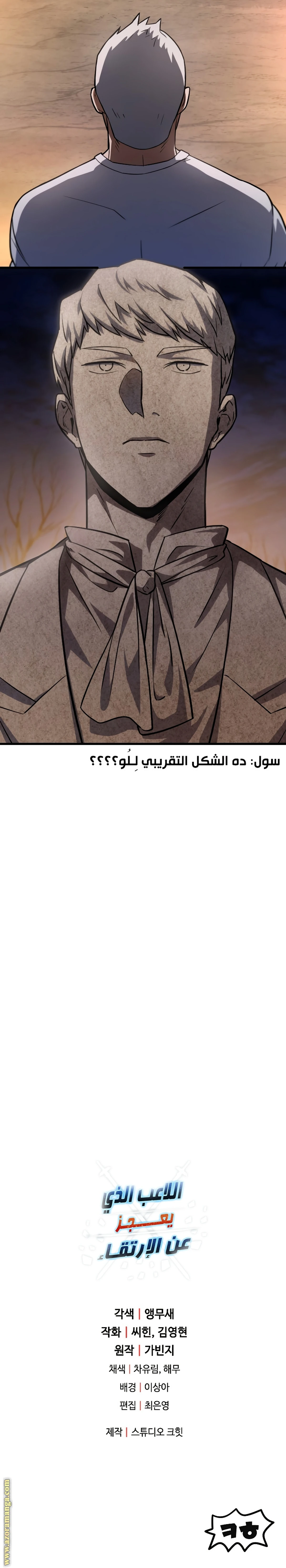 اللاعب الذي لا يستطيع رفع مستواه chapter 120 — page 17