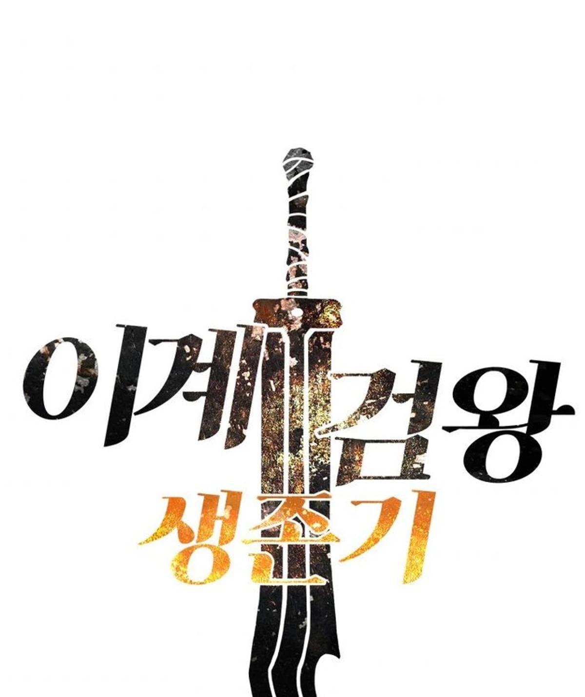 Survival Story of a Sword King in a Fantasy World chapter 132 — page 1
