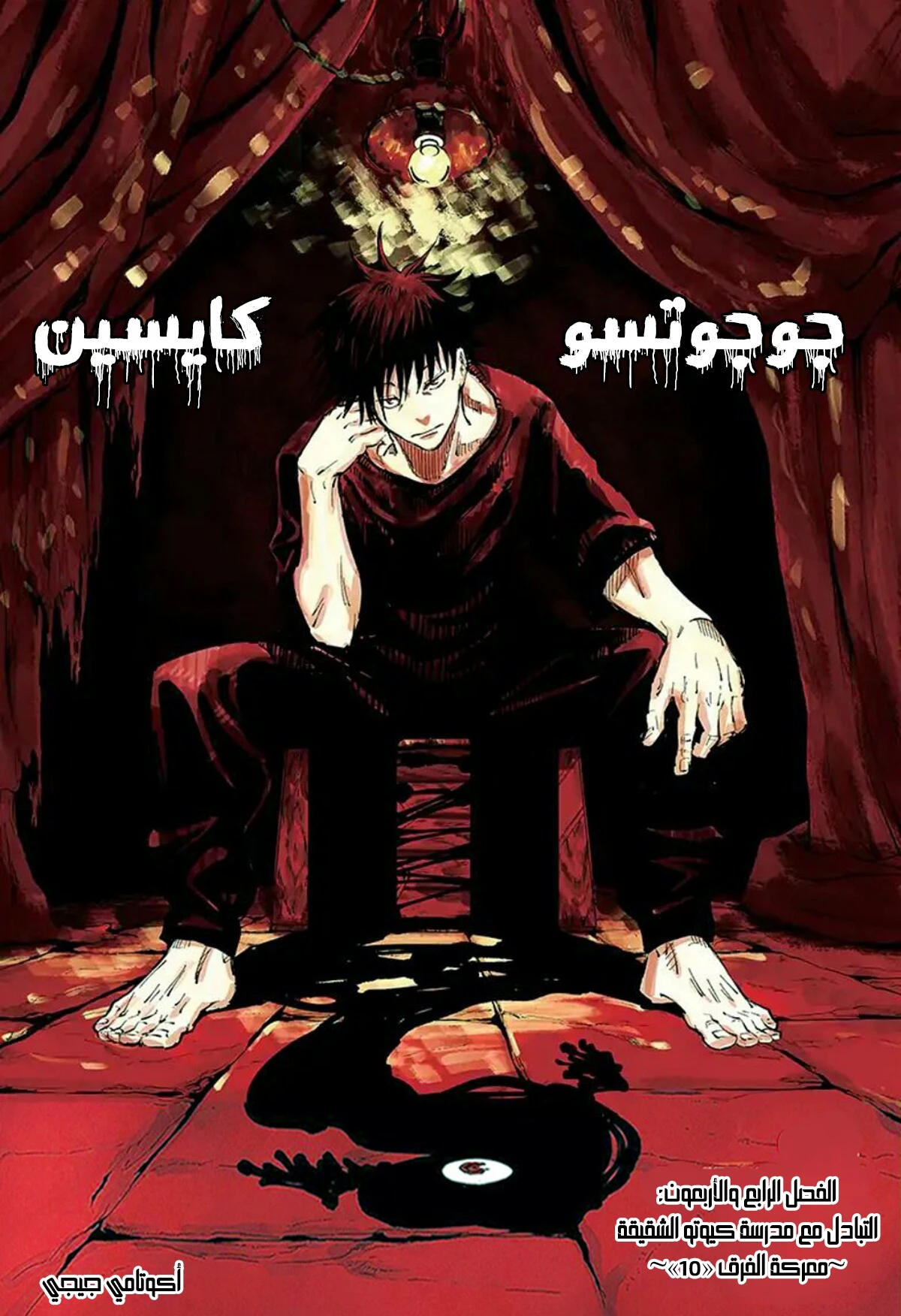 جوجوتسو كايسن الفصل 43 — صفحة 2