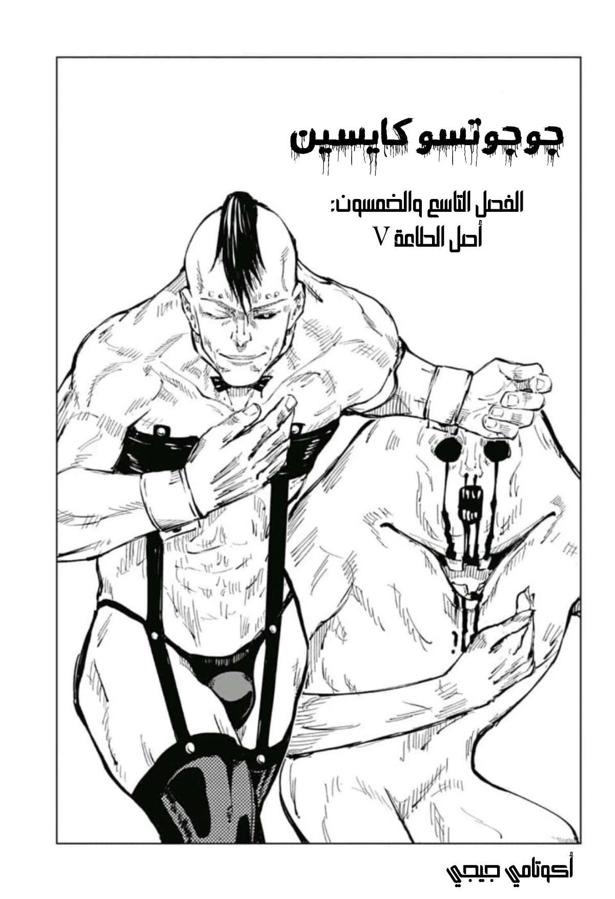 جوجوتسو كايسن chapter 59 — page 2