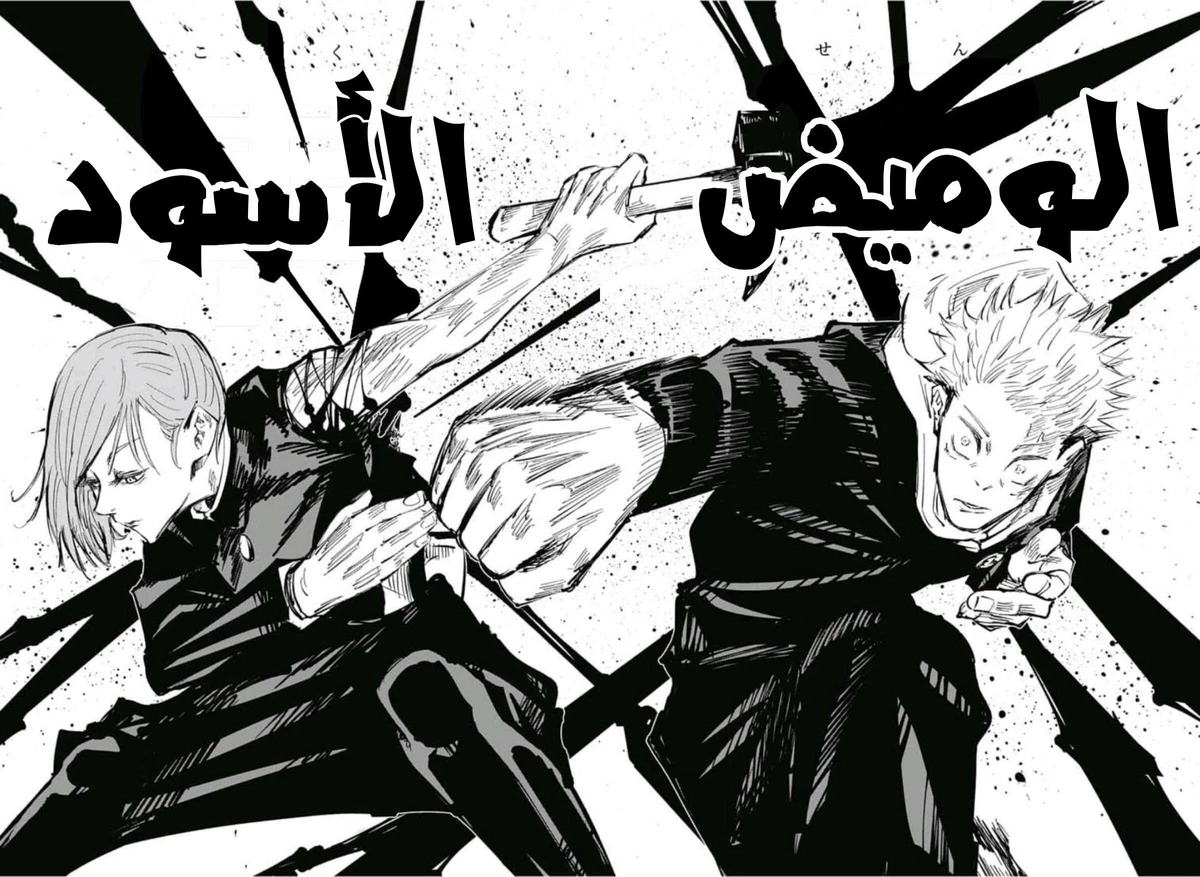 جوجوتسو كايسن chapter 61 — page 14