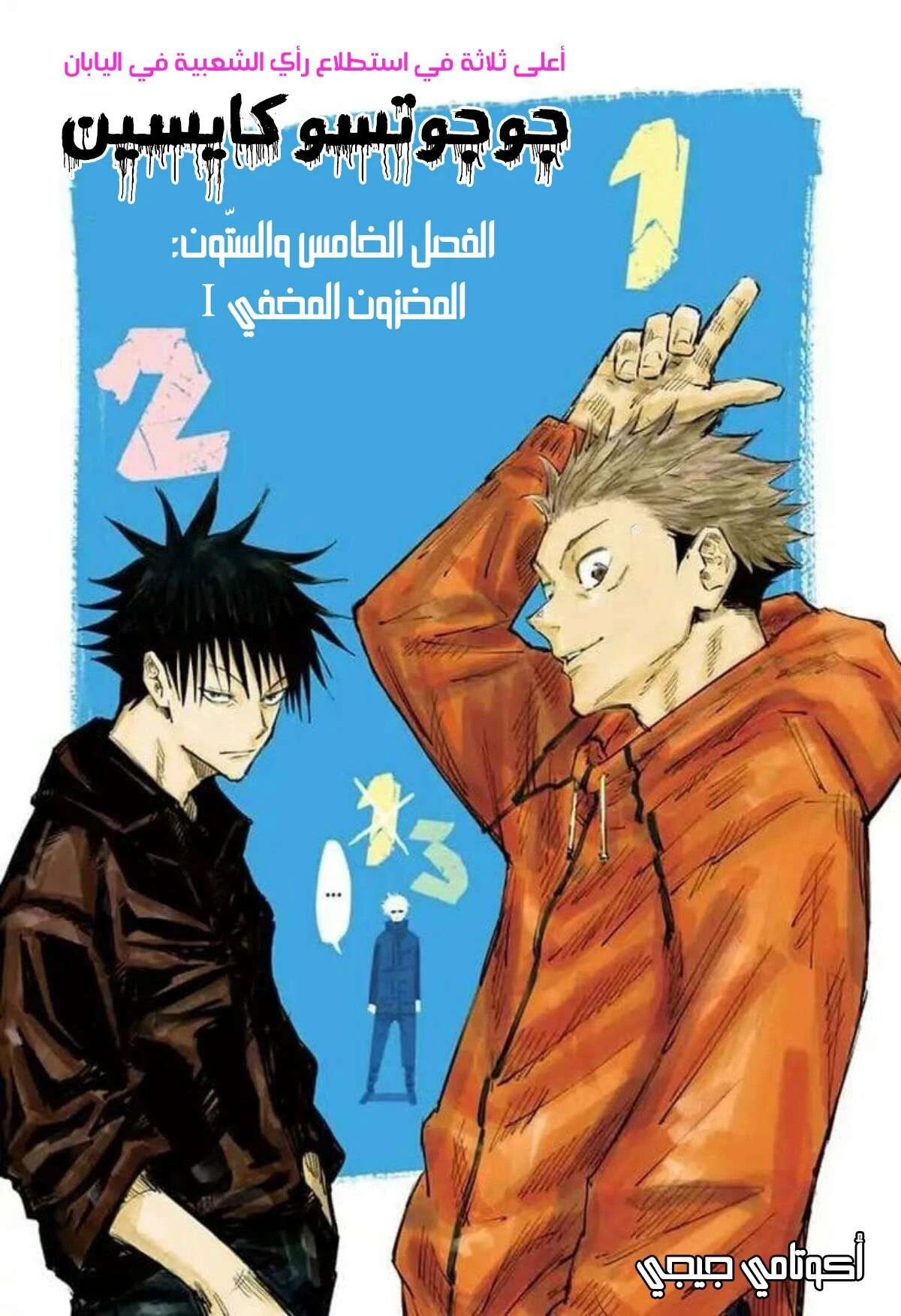 جوجوتسو كايسن الفصل 65 — صفحة 2