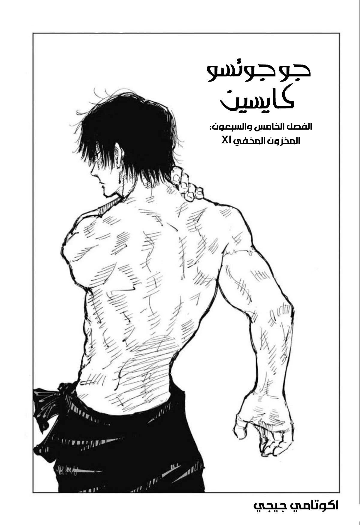 جوجوتسو كايسن الفصل 75 — صفحة 2