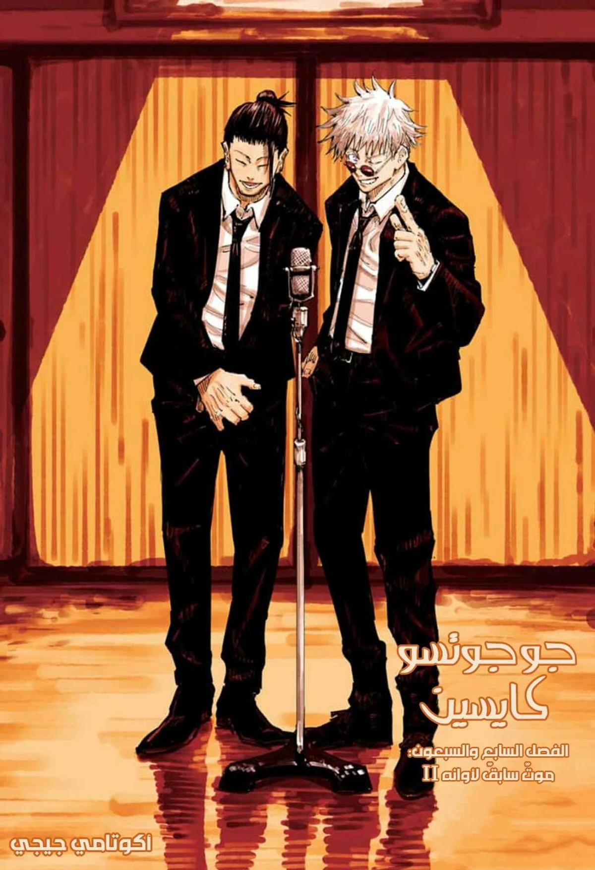 جوجوتسو كايسن الفصل 77 — صفحة 2