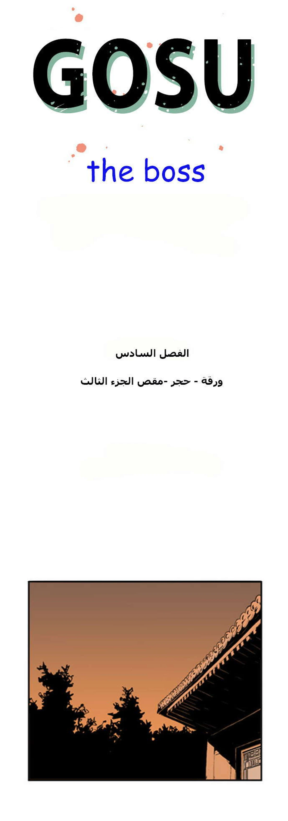 غوسو — الأستاذ الفصل 6 — صفحة 3