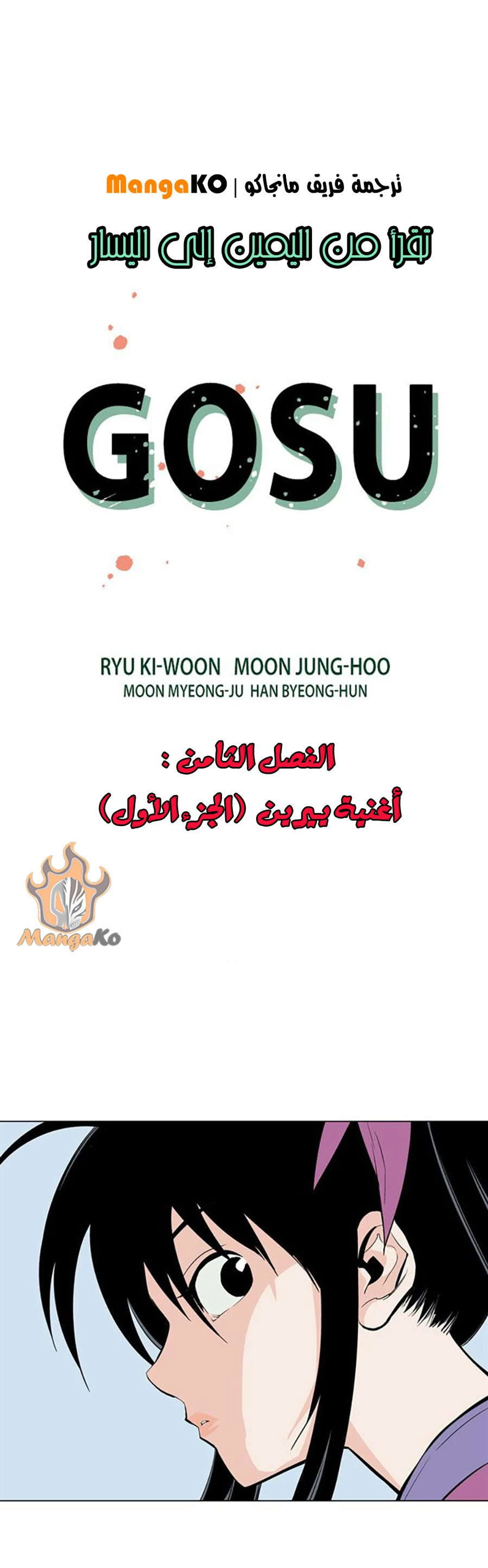 غوسو — الأستاذ الفصل 8 — صفحة 8
