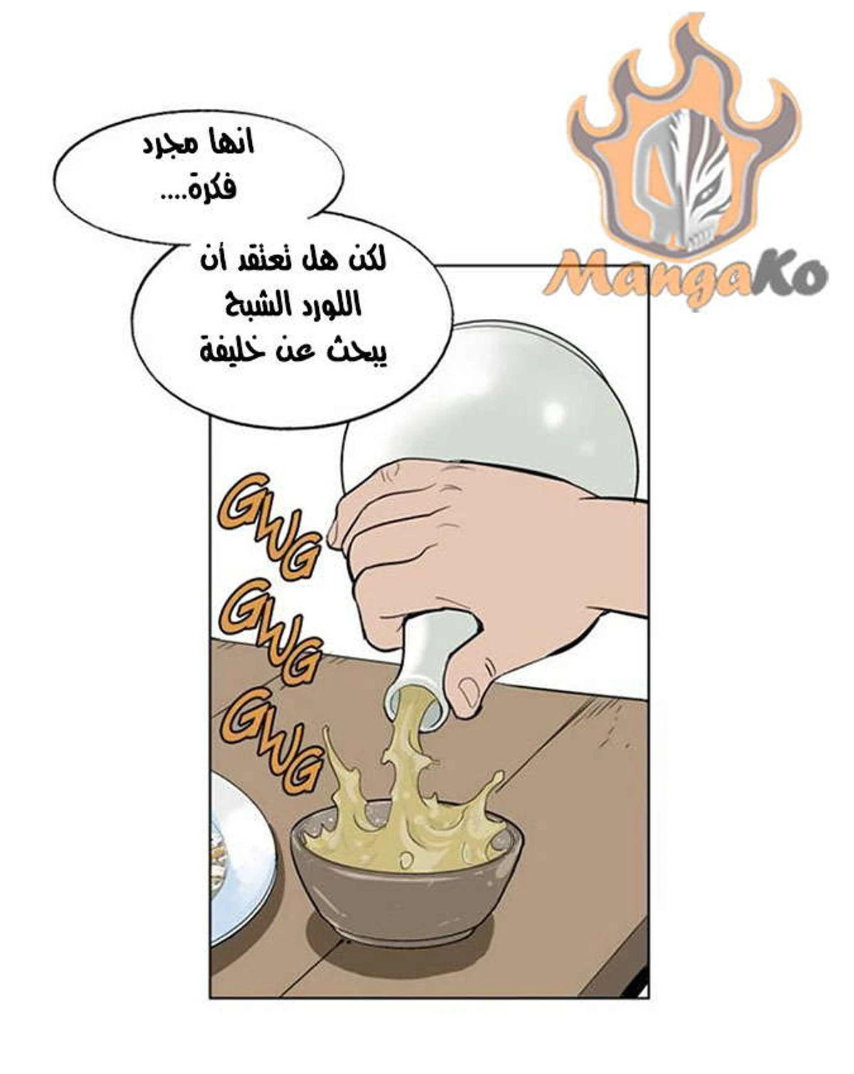 غوسو — الأستاذ الفصل 8 — صفحة 21