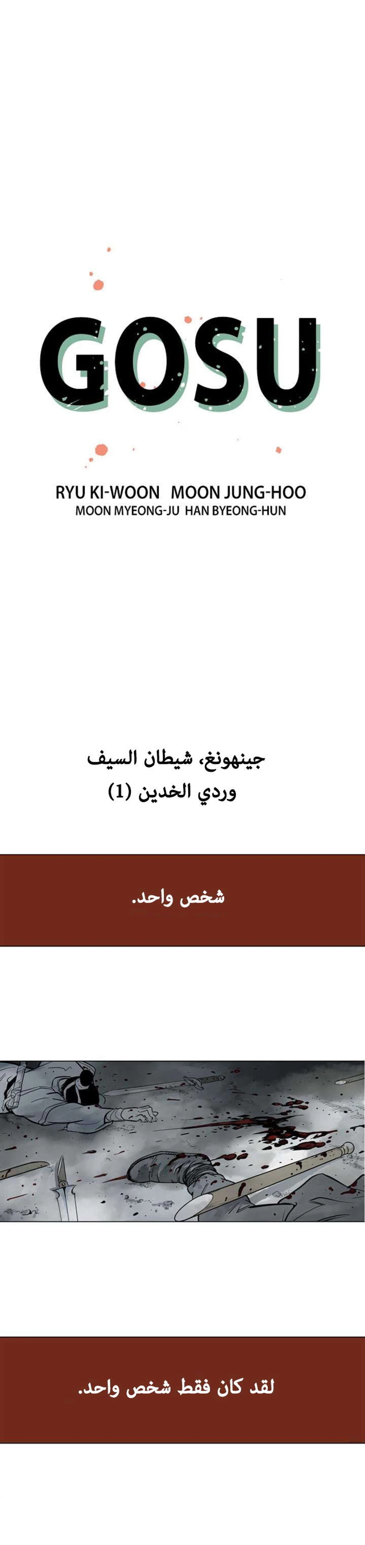 غوسو — الأستاذ الفصل 11 — صفحة 1