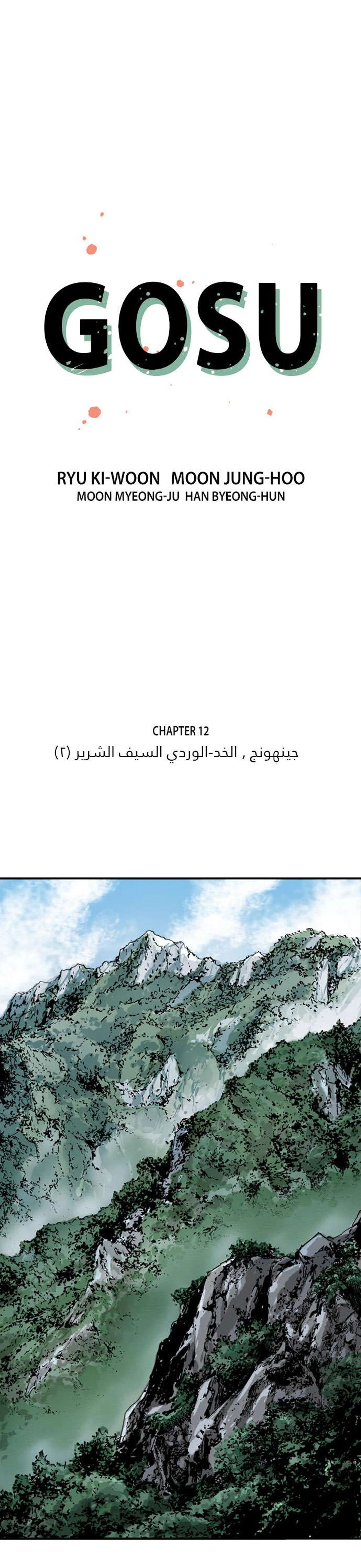 غوسو — الأستاذ الفصل 12 — صفحة 1