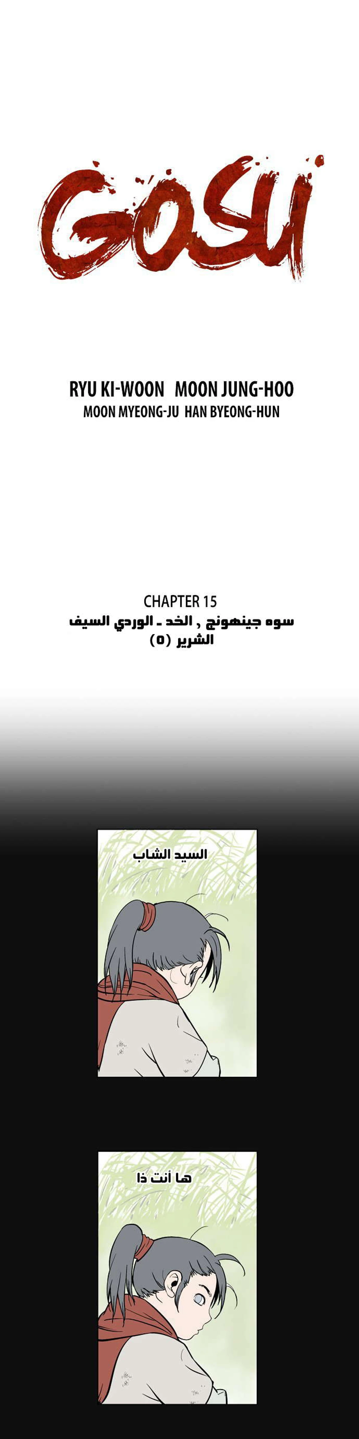 غوسو — الأستاذ الفصل 15 — صفحة 2