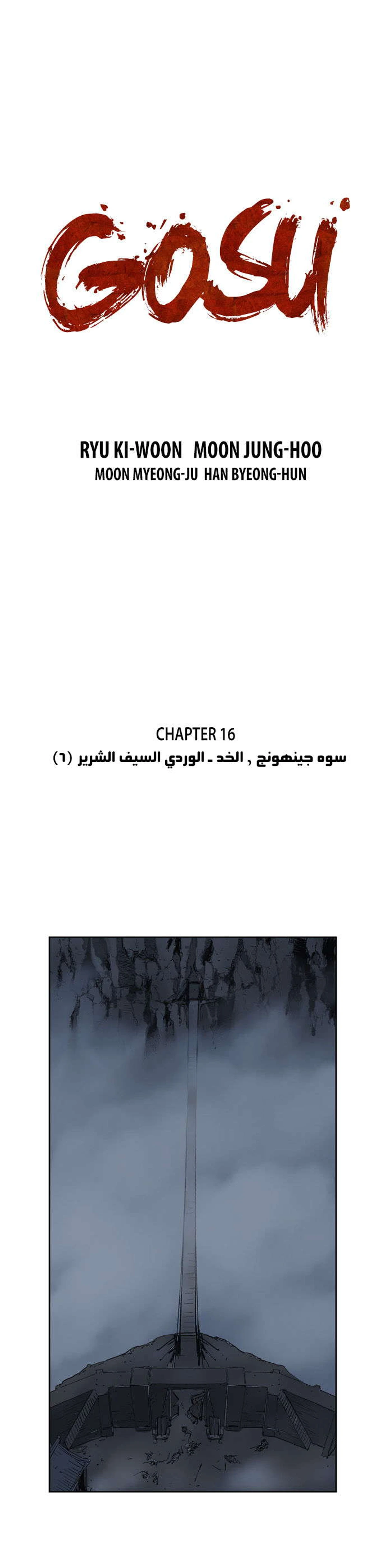 غوسو — الأستاذ الفصل 16 — صفحة 2