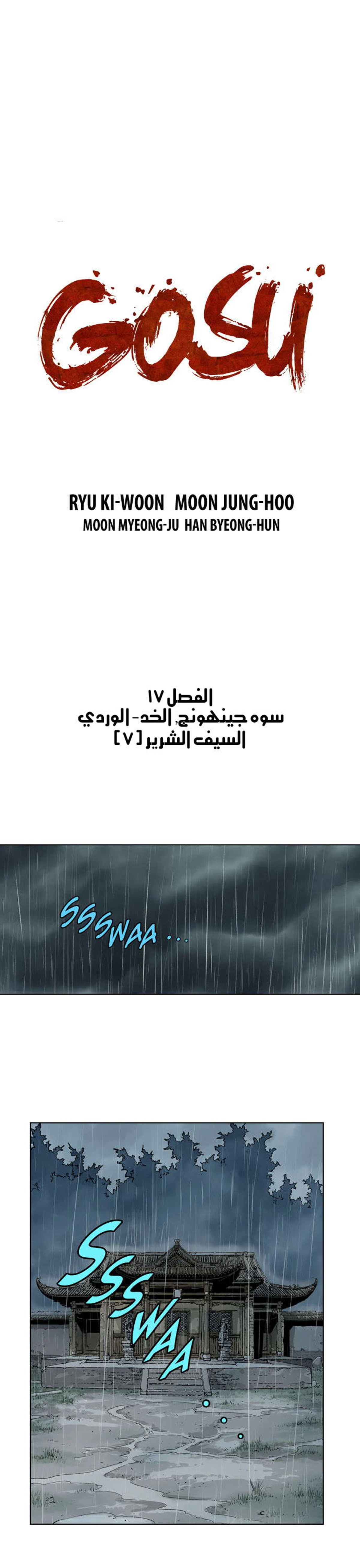 غوسو — الأستاذ الفصل 17 — صفحة 2