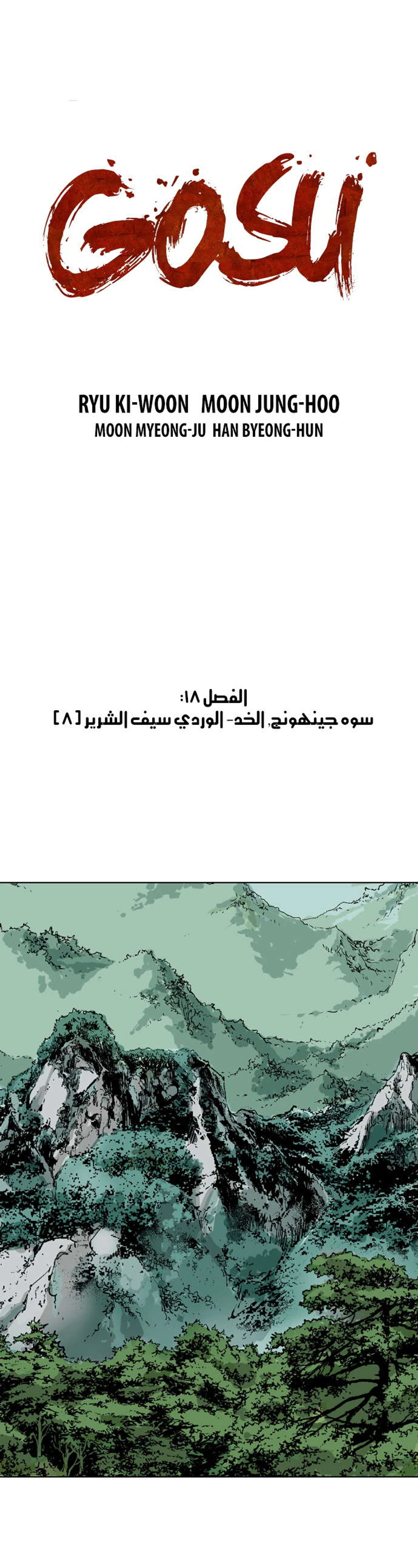 غوسو — الأستاذ الفصل 18 — صفحة 2