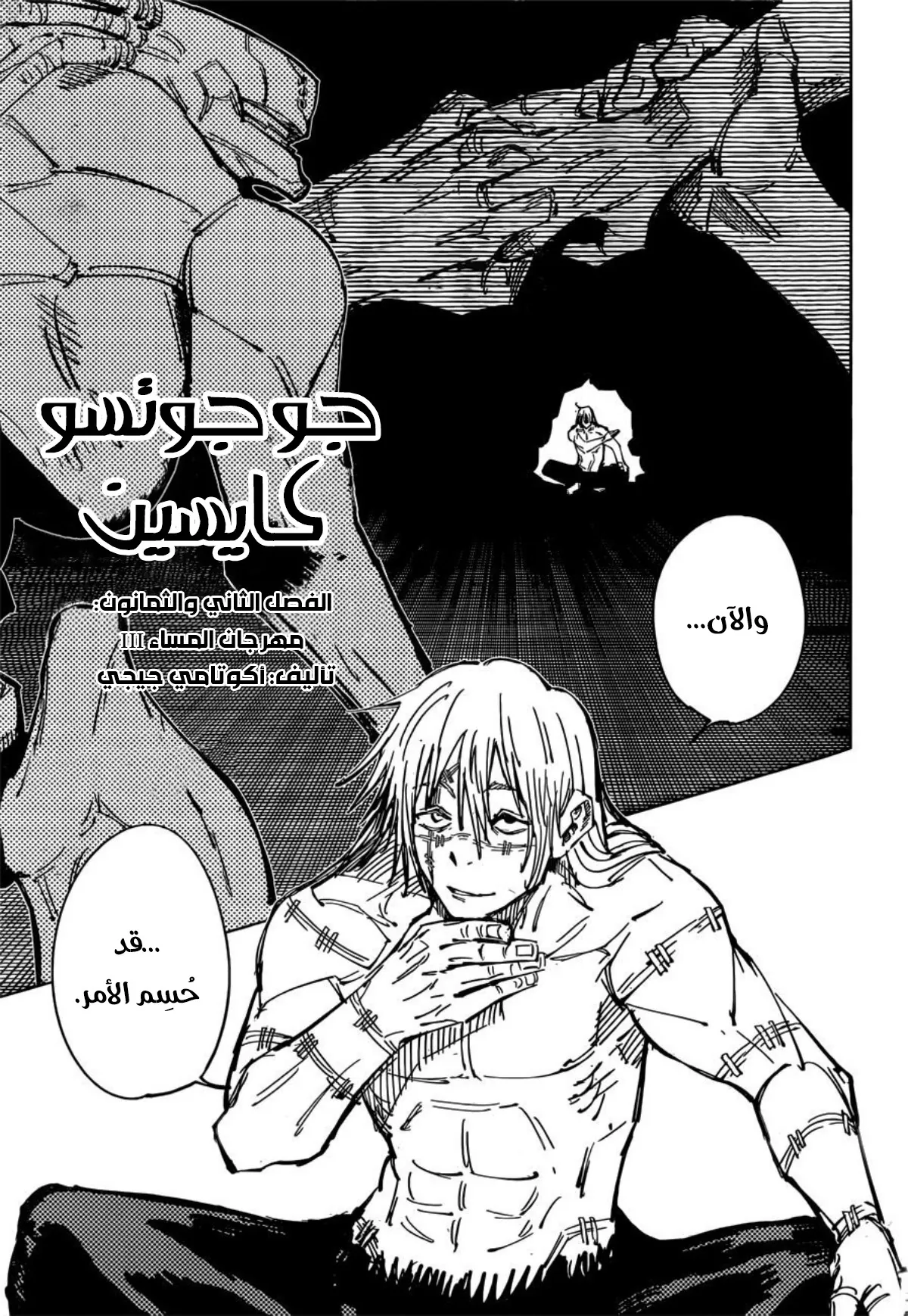 جوجوتسو كايسن chapter 82 — page 1