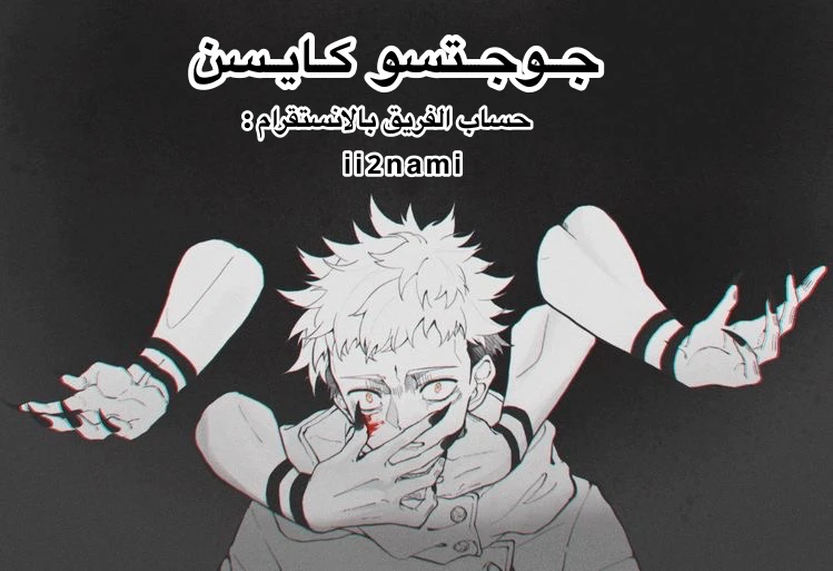 جوجوتسو كايسن الفصل 83 — صفحة 1