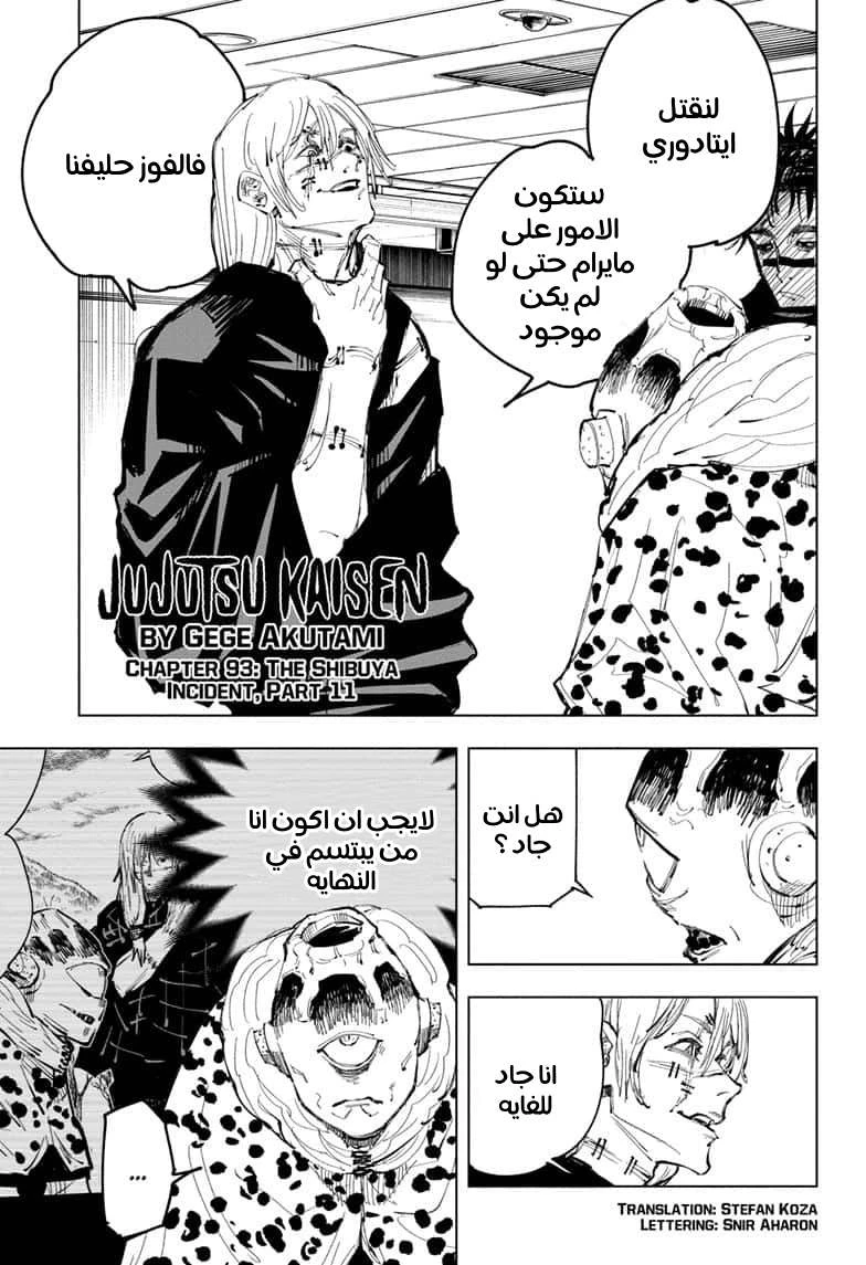 جوجوتسو كايسن chapter 93 — page 1