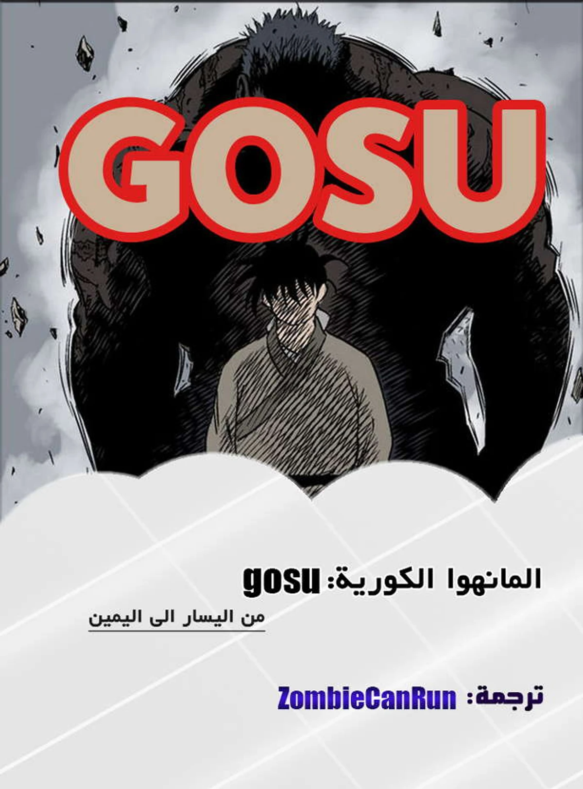 غوسو — الأستاذ الفصل 22 — صفحة 1