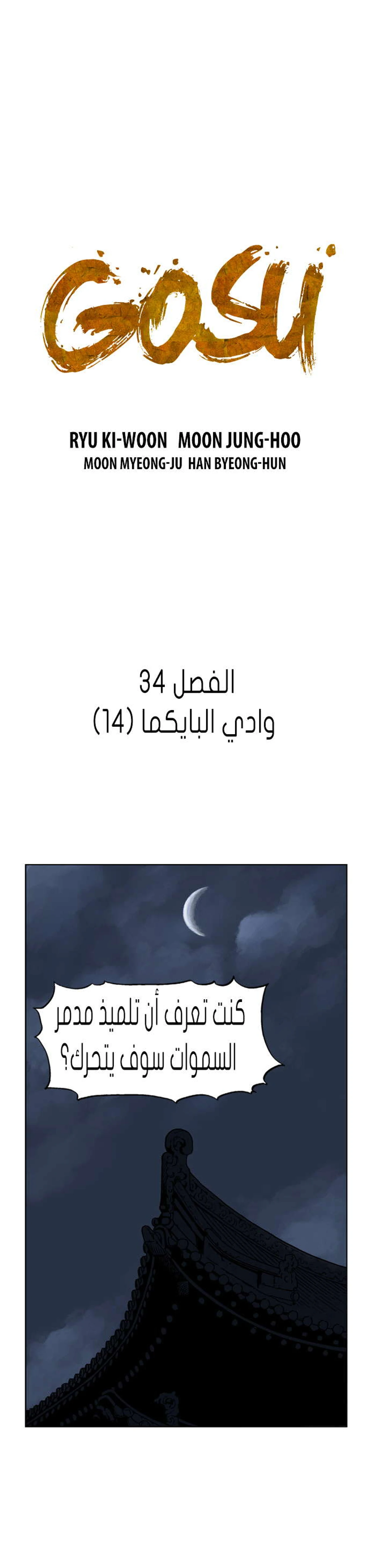 غوسو — الأستاذ الفصل 33 — صفحة 2