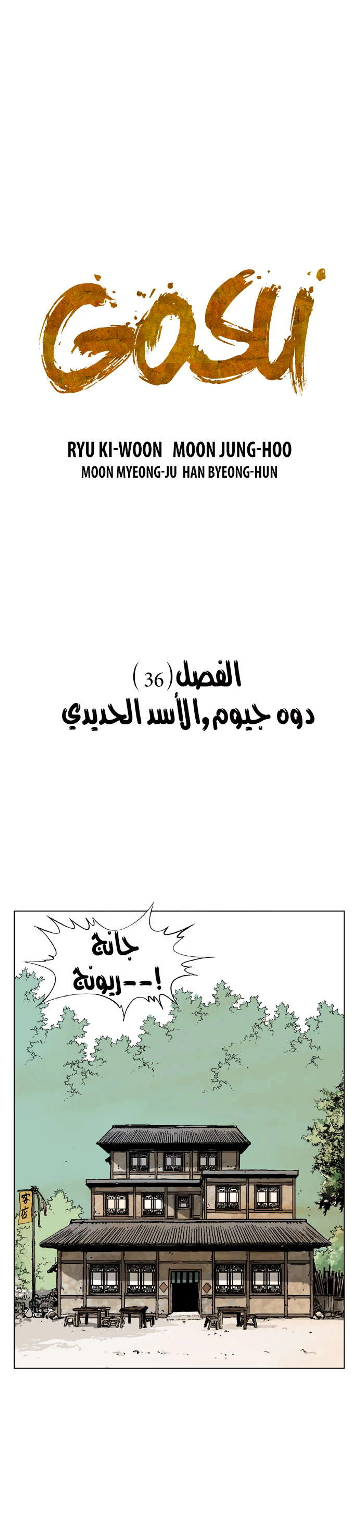 غوسو — الأستاذ الفصل 36 — صفحة 3
