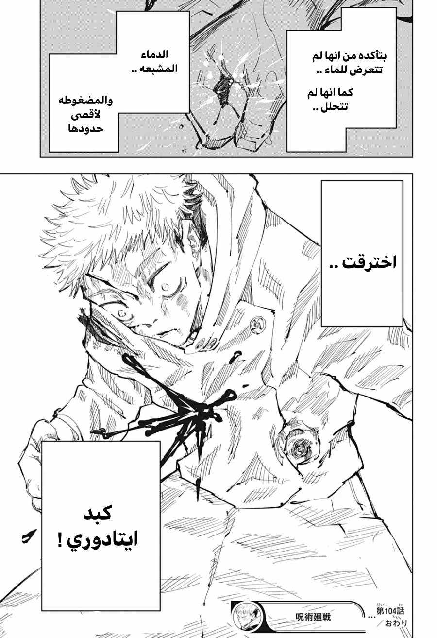 جوجوتسو كايسن الفصل 104 — صفحة 18