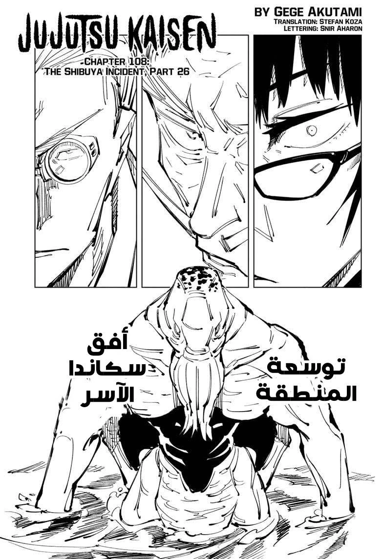 جوجوتسو كايسن الفصل 108 — صفحة 1