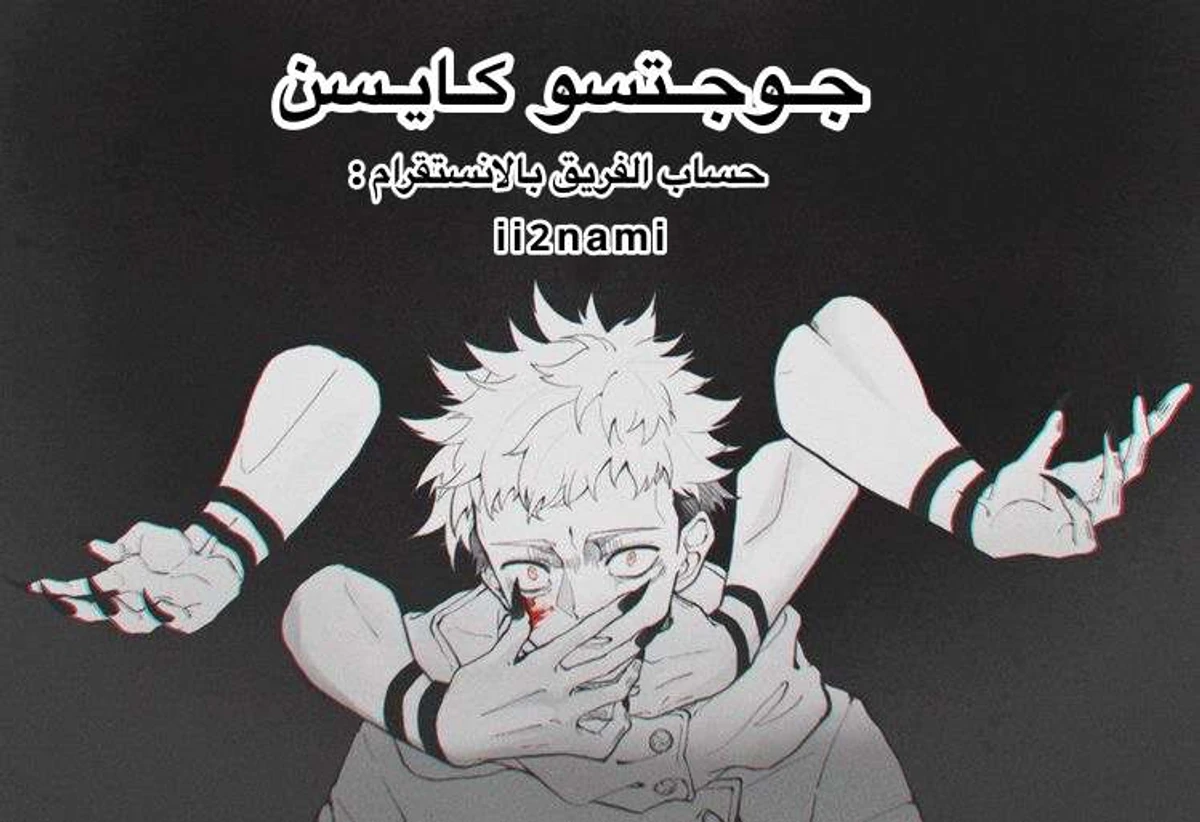 جوجوتسو كايسن الفصل 110 — صفحة 21