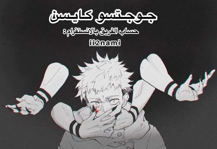 جوجوتسو كايسن الفصل 112 — صفحة 20