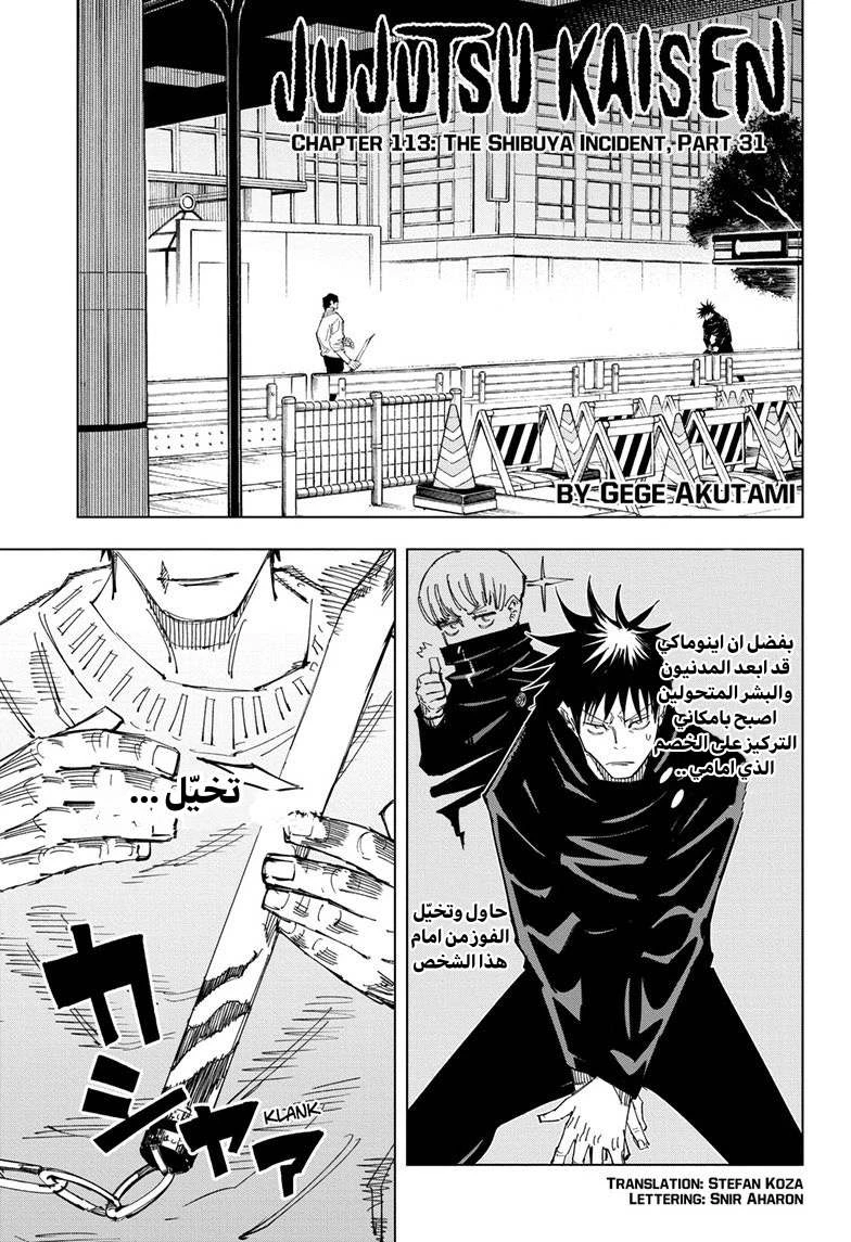 جوجوتسو كايسن chapter 113 — page 1