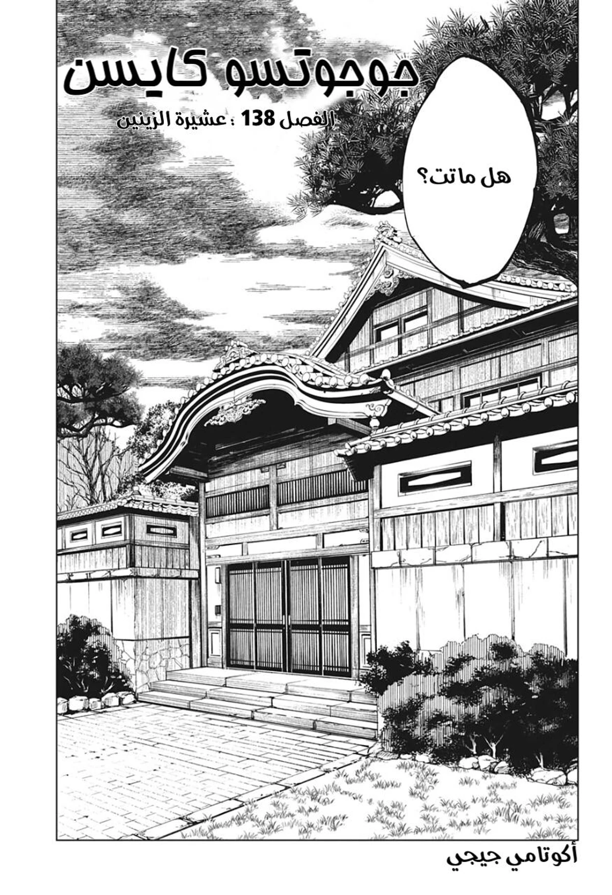 جوجوتسو كايسن الفصل 138 — صفحة 1