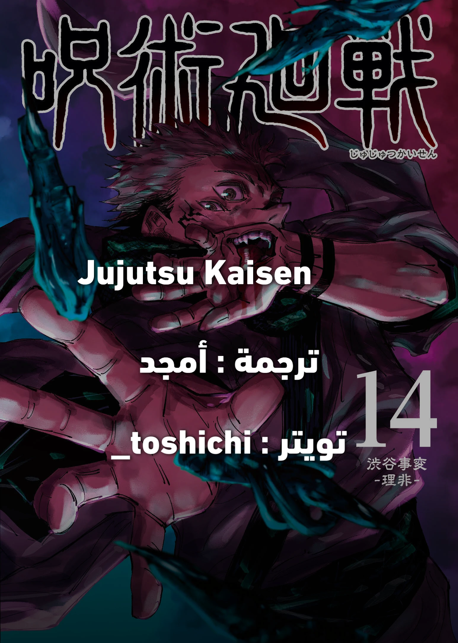 جوجوتسو كايسن chapter 141 — page 20