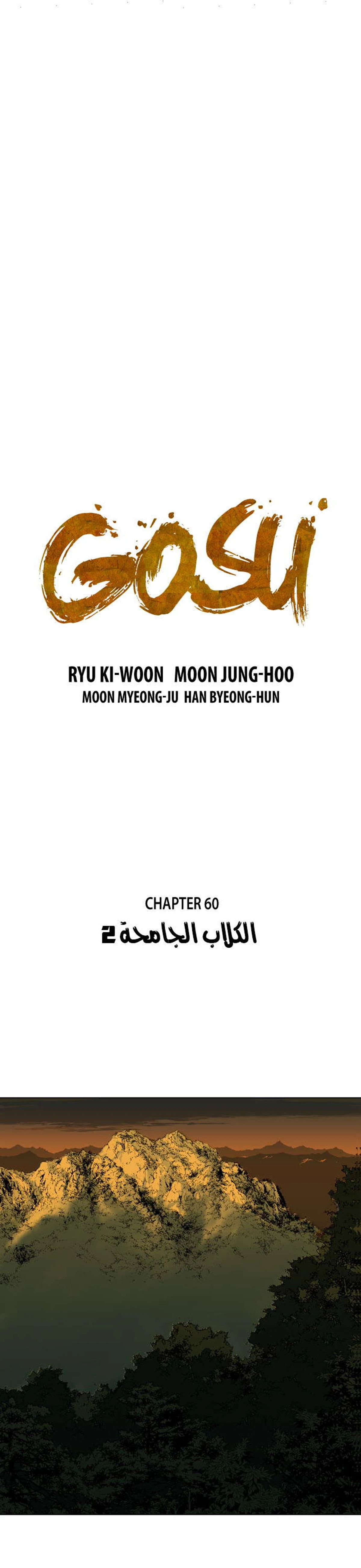 غوسو — الأستاذ الفصل 60 — صفحة 2