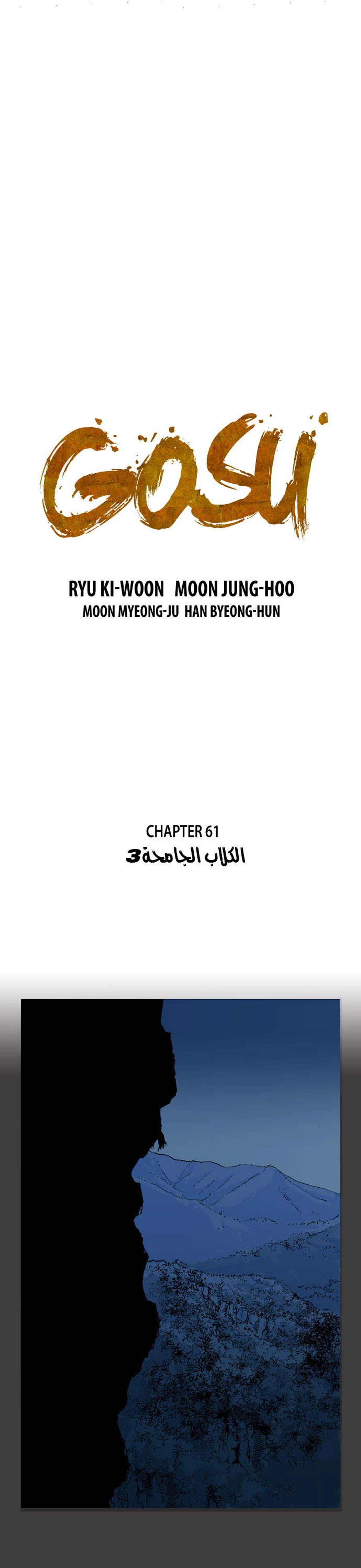غوسو — الأستاذ chapter 61 — page 2