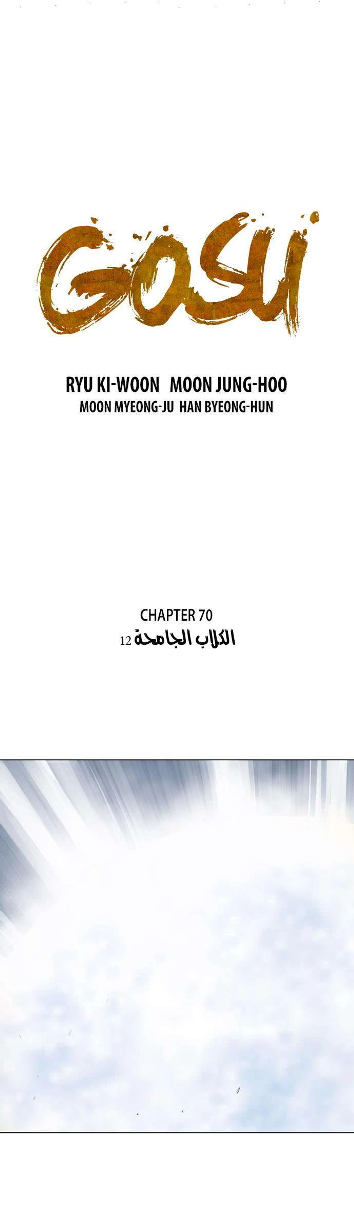 غوسو — الأستاذ الفصل 70 — صفحة 2
