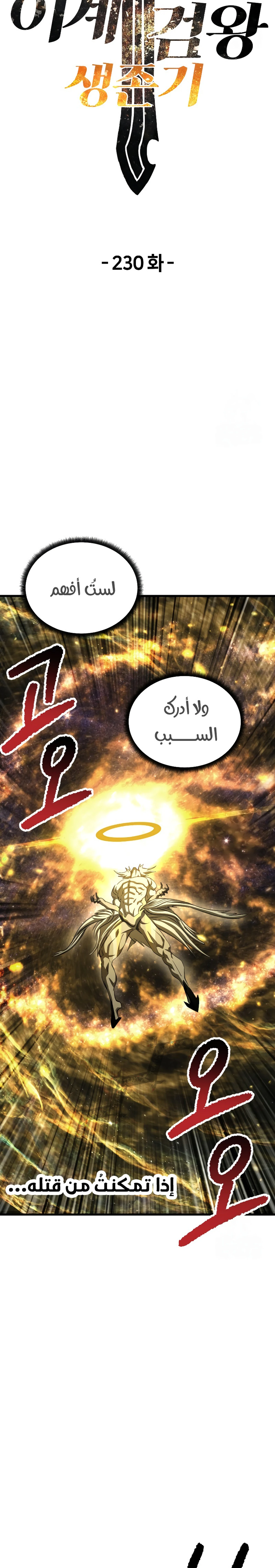 Survival Story of a Sword King in a Fantasy World chapter 230 — page 6