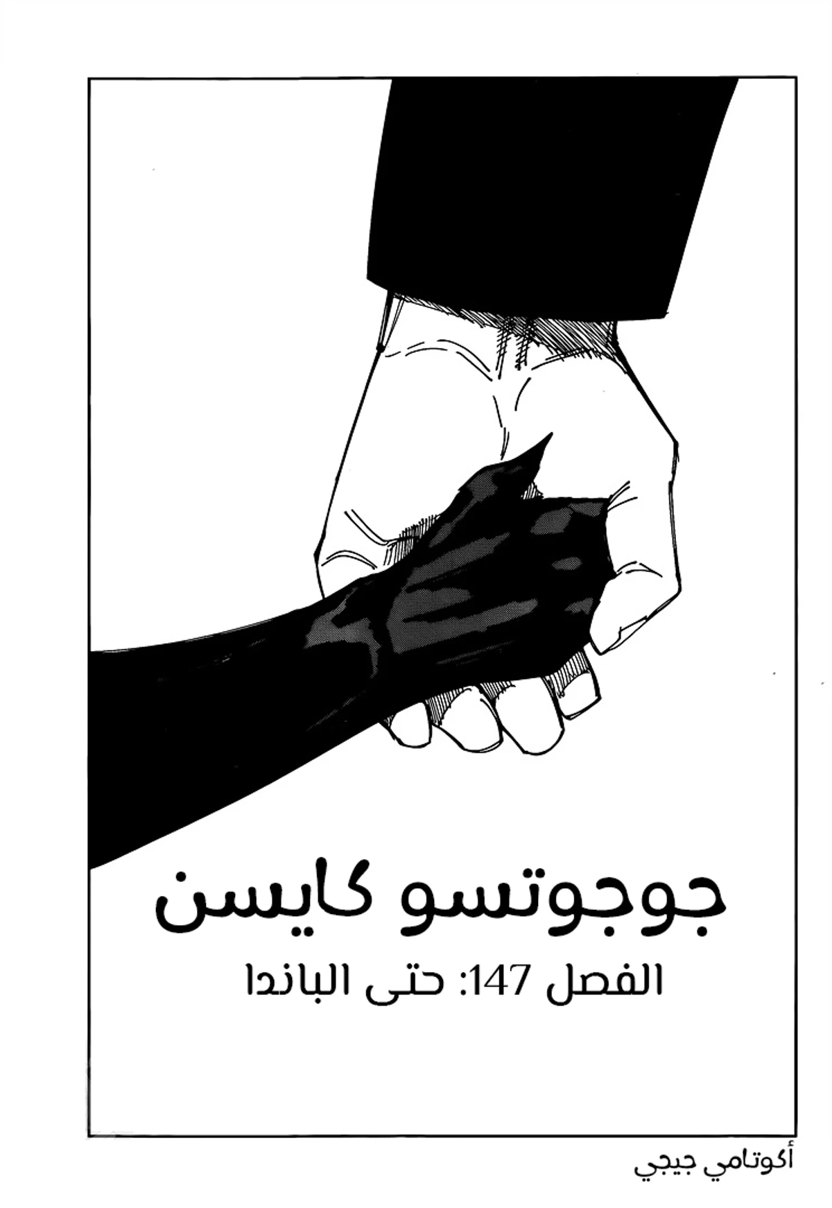 جوجوتسو كايسن الفصل 147 — صفحة 2