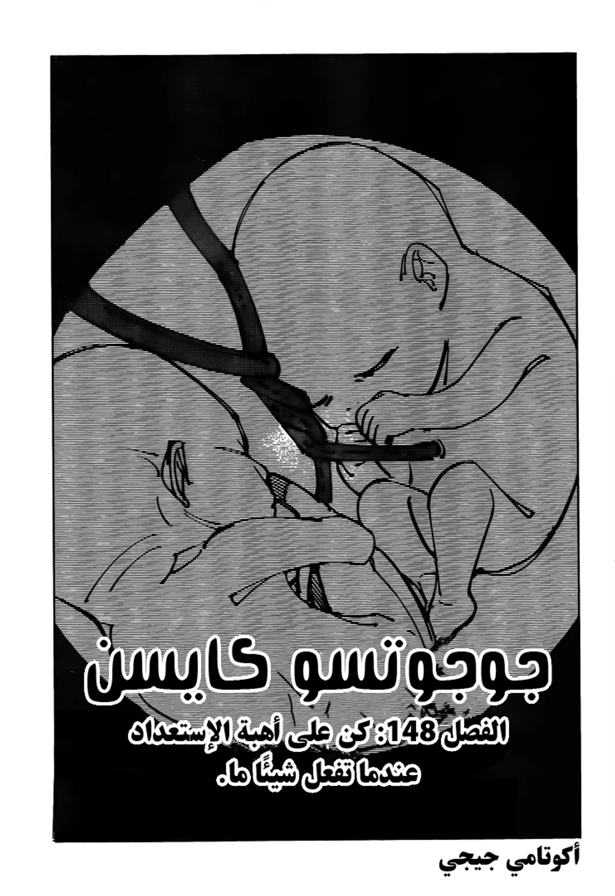 جوجوتسو كايسن chapter 148 — page 2